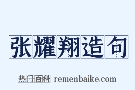 张耀翔造句是什么意思的图片